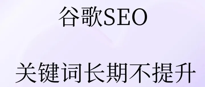 谷歌关键词长期不提升，反而下滑看不见怎么办