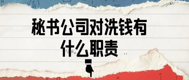 羊哥出海 | 打击洗钱及恐怖分子资金筹集 秘书公司应该做什么职责