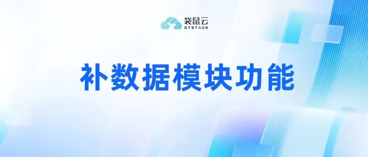 补数据模块功能详解：构建高效可靠的数据运维体系