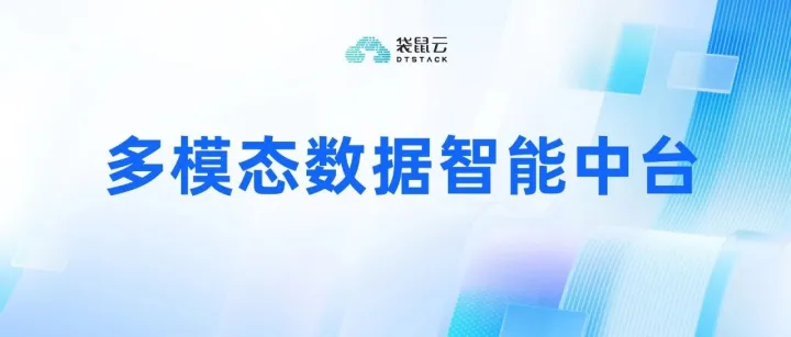 从结构化到多模态，AI 时代如何利用多模态数据智能中台激活业务价值？