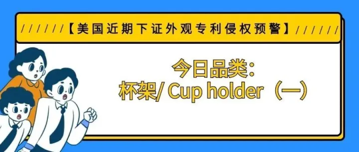 【美国近期下证外观专利侵权预警】今日品类：杯架/ Cup holder（一）