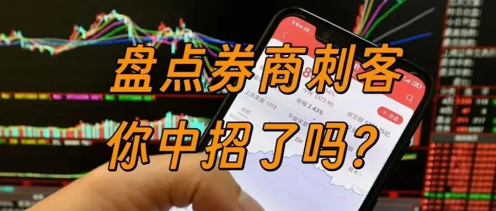 盘点那些券商手续费“刺客”！快来看看你中招了没？（附避坑指南）