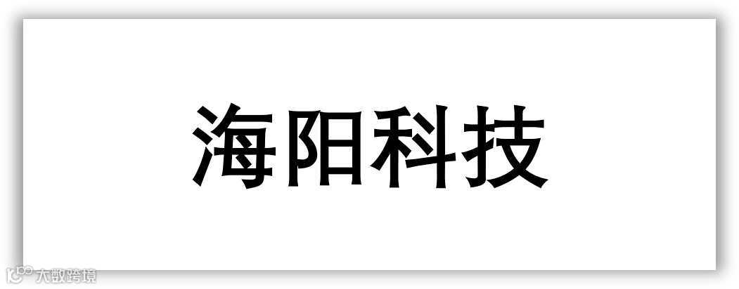 01432海阳科技.png