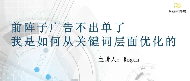 前阵子广告不出单了，我是如何从关键词层面优化的