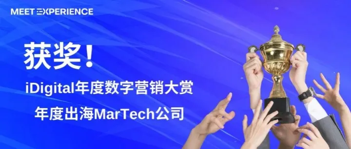 Meet Experience荣获2025年iDigital年度数字营销大赏年度出海MarTech公司！