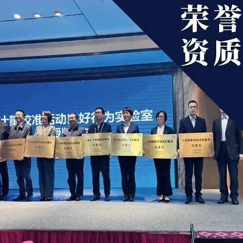 CTI华测计量荣膺首批“计量校准活动良好服务实验室”，综合能力与行业贡献获高度认可