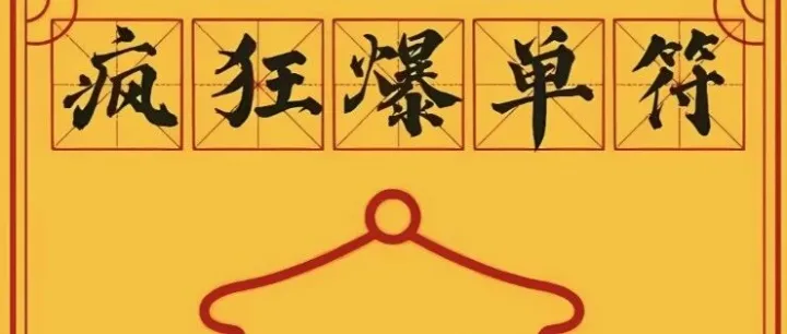 黑五当天，低价商城爆单了！