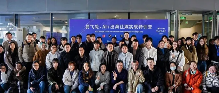 AI+海外社媒实战特训营 | 两天一夜，我们共同引爆了一场海外社媒的实战蜕变！