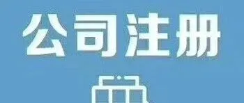 上海注册公司全流程+资料+费用明细+热门问题，一篇看懂！