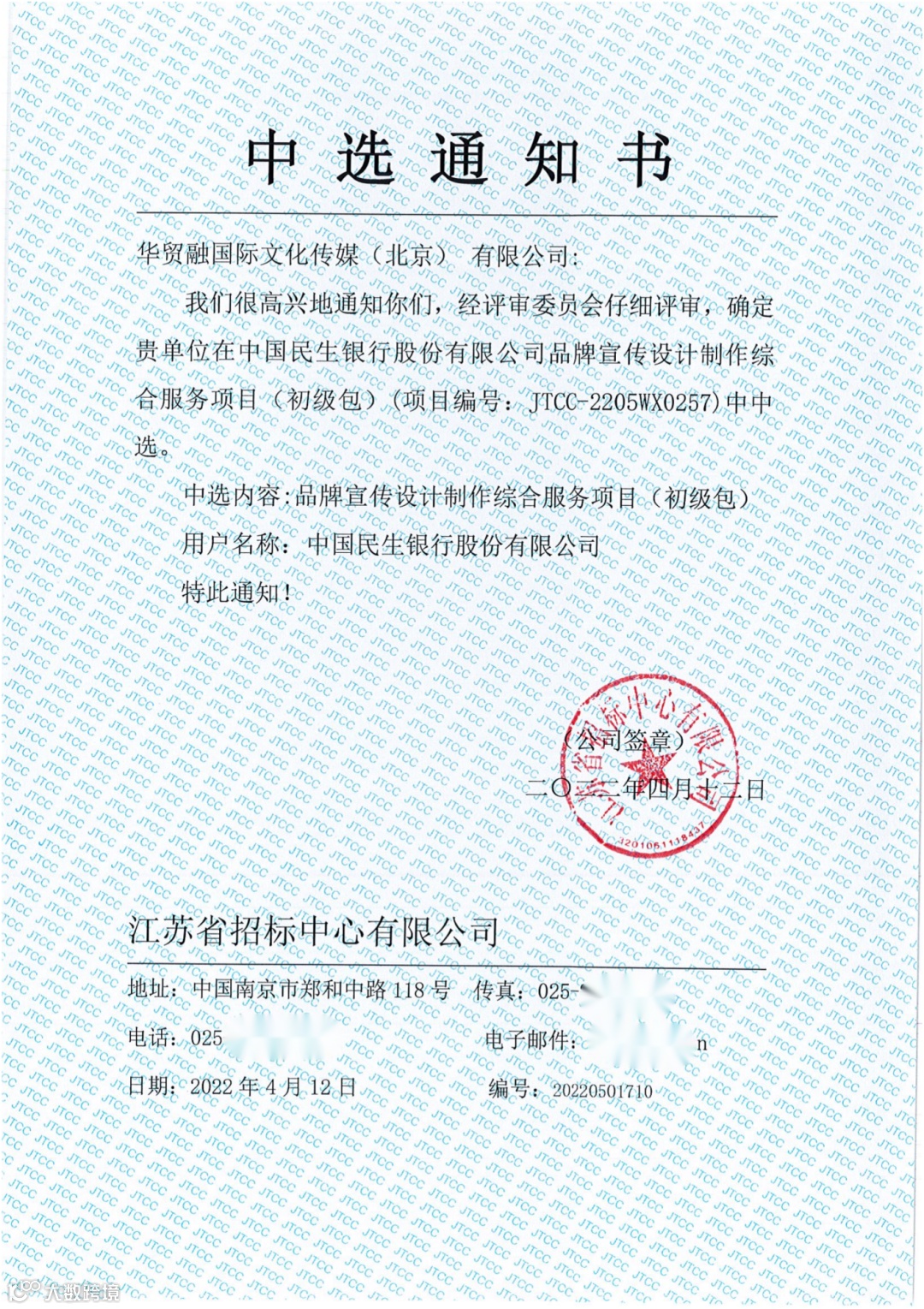 华贸融中标通知书 民生初级包1_00.png