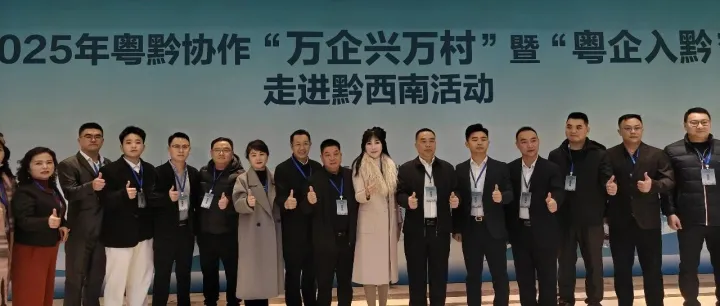 佰信集团受邀参与“粤企入黔”走进黔西南活动粤黔携手话合作，共拓发展新蓝图！