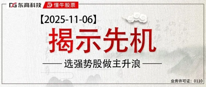 【2025.11.06】情绪冰点后迎来修复