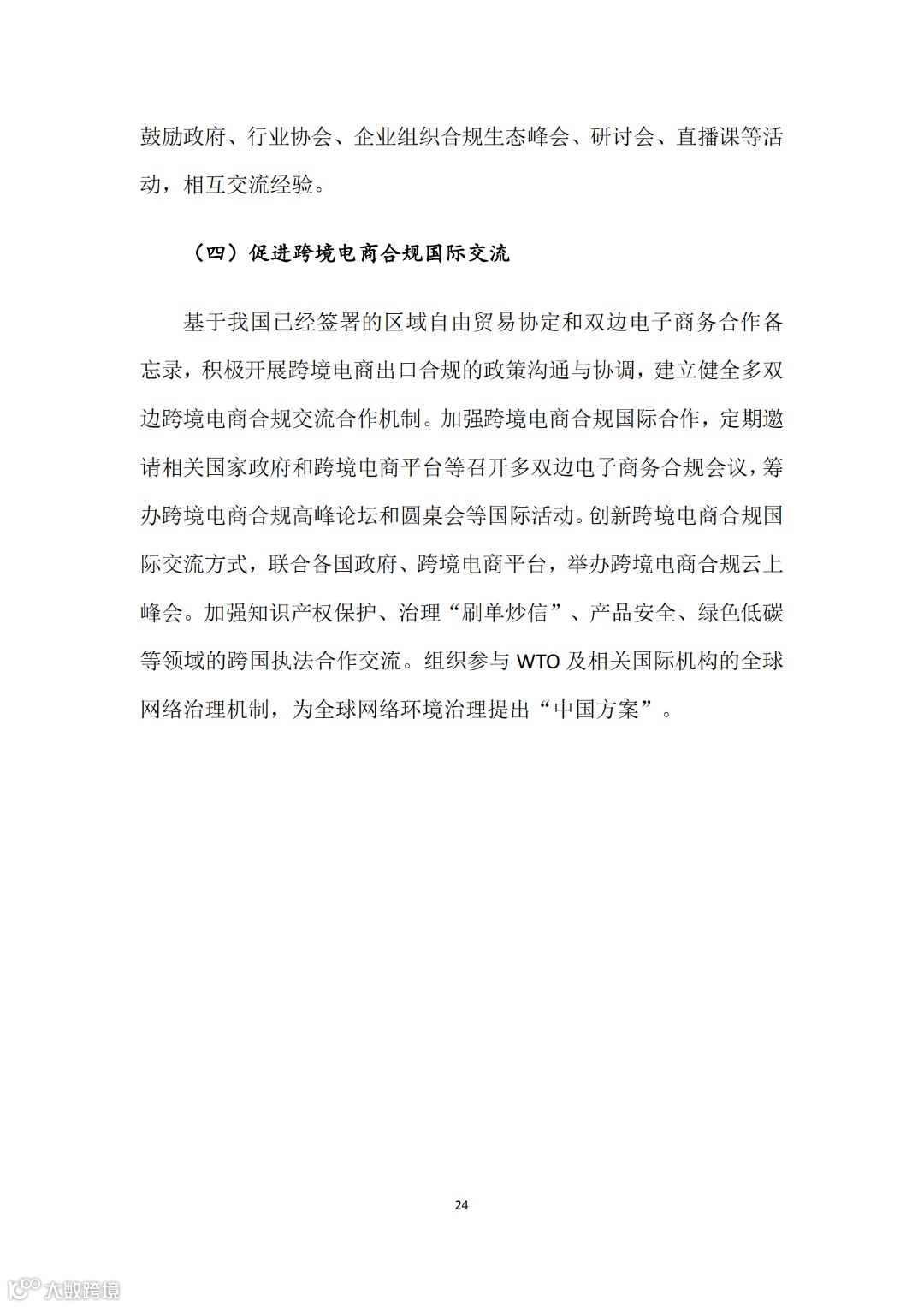 中国跨境电商出口合规报告(1)_25.png