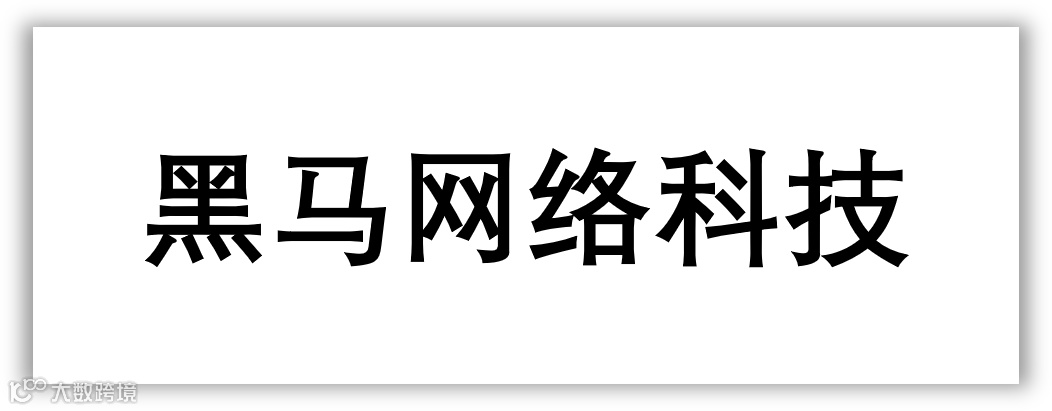 1444黑马网络.png
