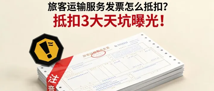 旅客运输服务发票怎么抵扣？抵扣3大天坑曝光！2025年最新政策下，企业这样操作能省百万税