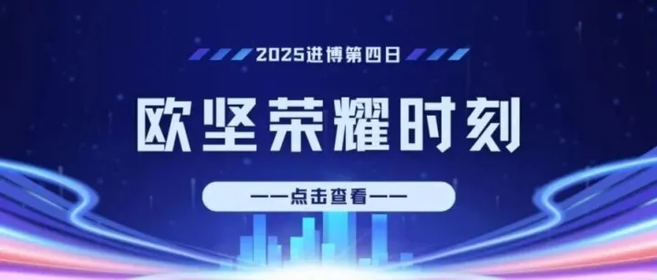 2025进博Day4丨欧坚荣耀时刻，第四日热度不减