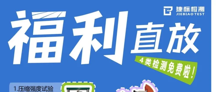 福利免费领！捷标 ISTA 包装运输测试 4 大项目限时 0 元，守护产品运输安全！