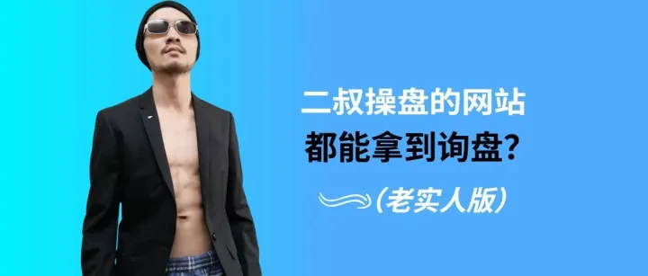 为什么二叔操盘的网站都能拿到询盘？（老实人版）