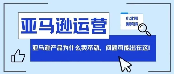 亚马逊产品为什么卖不动，问题可能出在这！