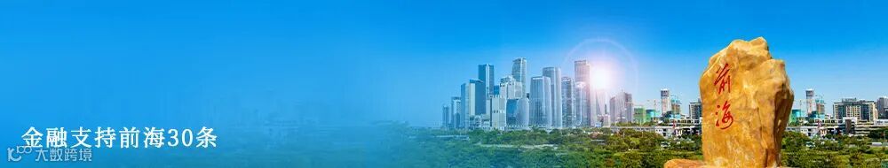金融支持前海30条.jpg