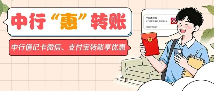 【中行惠转账】开学季福利直接领！微信、支付宝转账有福利，至高立减30元！
