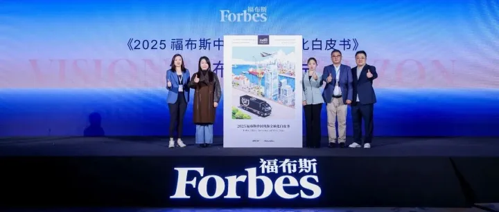 报告分享丨TTD × 福布斯发布《2025福布斯中国出海全球化白皮书》