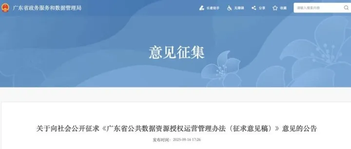 广东拟依场景实行公共数据授权运营，赋能AI行业大模型