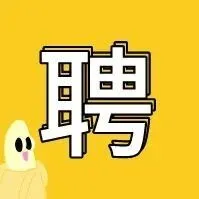 招聘 | 廣州平云小匠科技股份有限公司