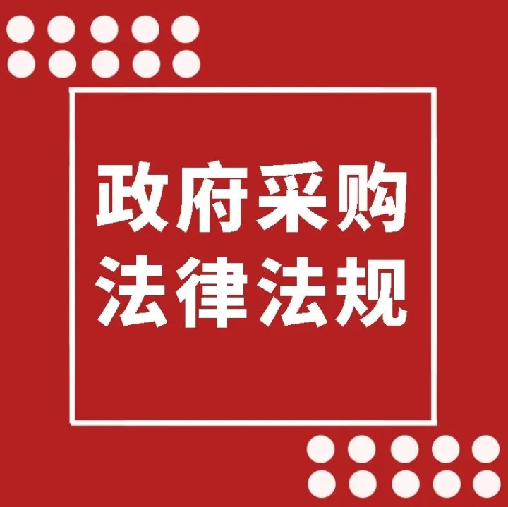 【政策法规】收藏 | 政府采购法律法规大全（<em>点</em><em>链接</em>看全文）