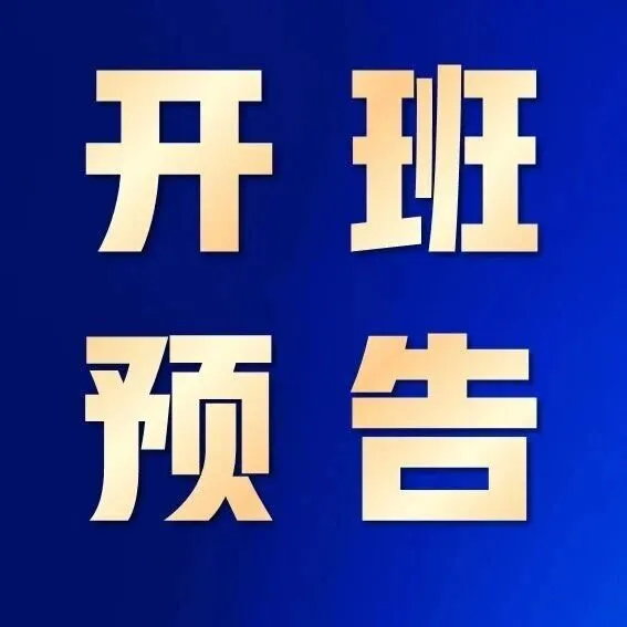 开班预告 | 聚焦六大场景 领导力口才12月13-14日开班