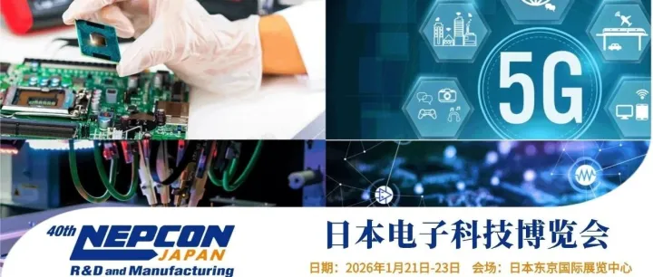 1月21日！亚洲领先的日本电子科技展邀您观展，免费报名领取入场证