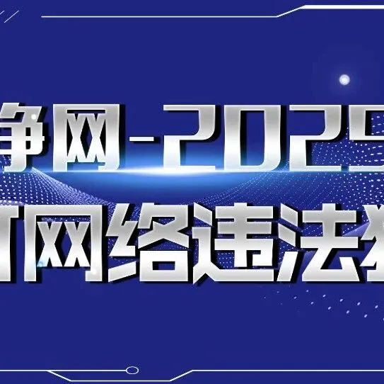 净网—2025丨网警破获通过 “AI换脸”技术非法侵入计算机信息系统案