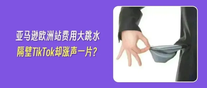 亚马逊官宣欧洲站“放水”降费！TikTok Shop却迎来商品价格普涨？