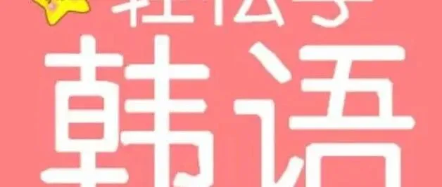 首尔韩语 · 名师课堂 || 高频考点一辨析：혼자 vs<em>스</em><em>스</em>로