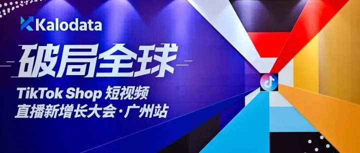 活动回顾｜TikTok Shop短视频直播新增长大会·广州站圆满收官！