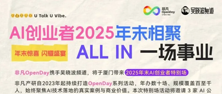 押注 2025 的人，都来厦门了：AI 创业者年末 OpenDay 报名中