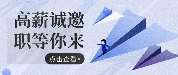 高薪诚邀 | 优秀运营人才加盟！