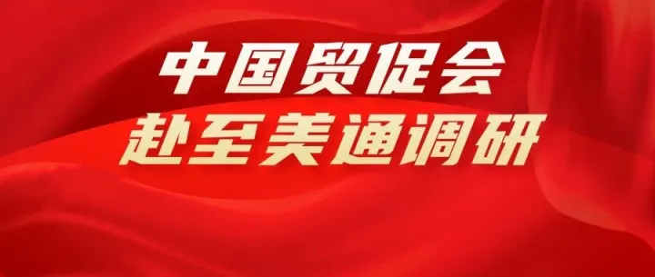 中国贸促会代表团赴至美通供应链集团调研