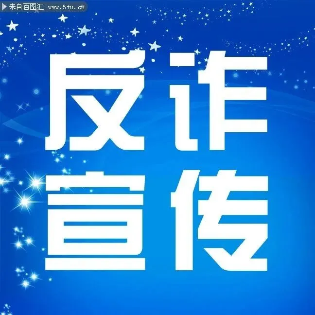 你是如何<em>被</em><em>诈骗</em>团伙盯上的？