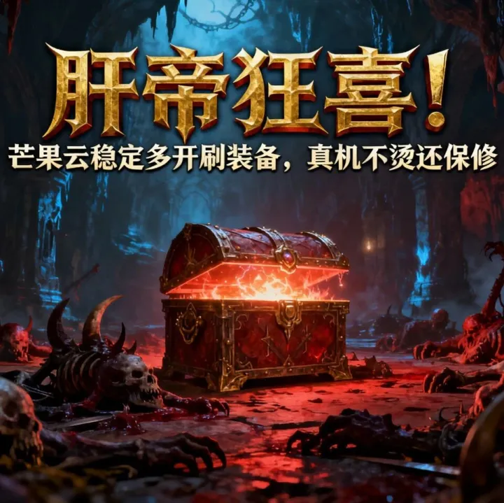 暗黑破坏神：不朽肝帝狂喜！芒果云稳定多开刷装备，真机不烫还保修