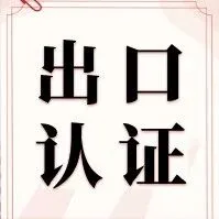 宠物用品出口指南：一文掌握多国市场认证要求