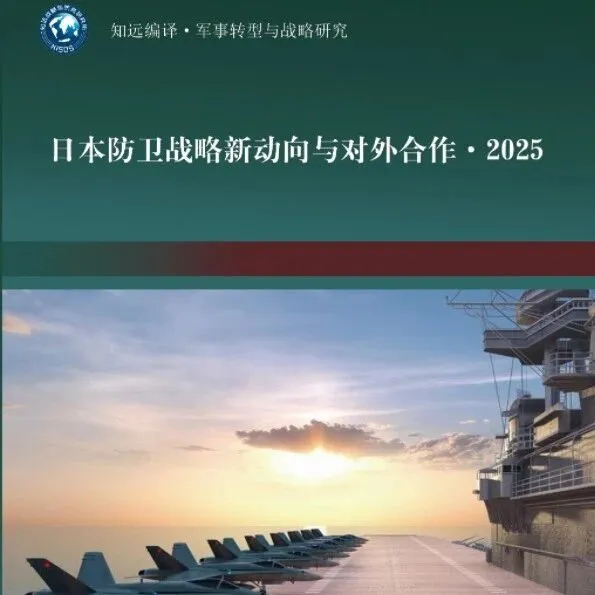 【上新】日本防卫战略新动向与对外合作·2025