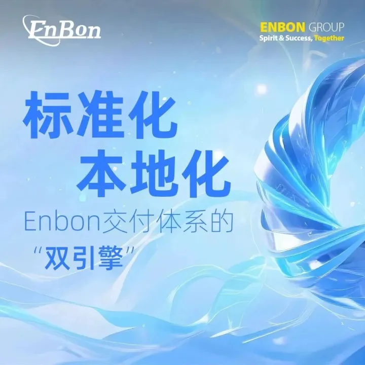 标准化+本地化：Enbon交付体系的“双引擎”