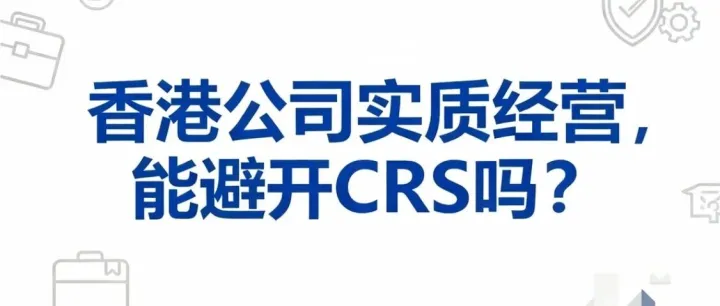 注册香港公司实质经营，能规避CRS吗？