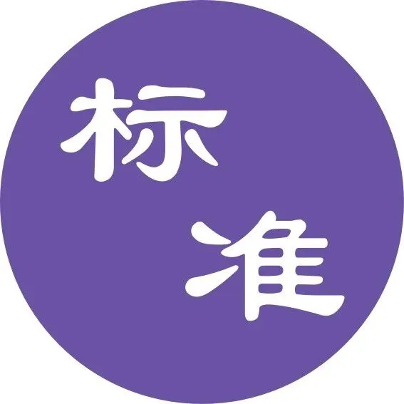 常用标准<em>查询</em><em>网址</em>，收藏备用！