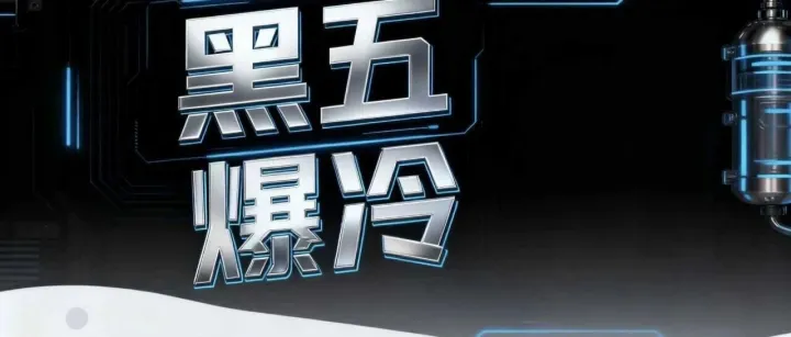 黑五网一爆冷，又一波大扫评