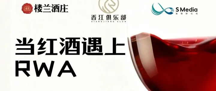 活动推送 | 当红酒遇上RWA：共酿数字时代的投资醇香