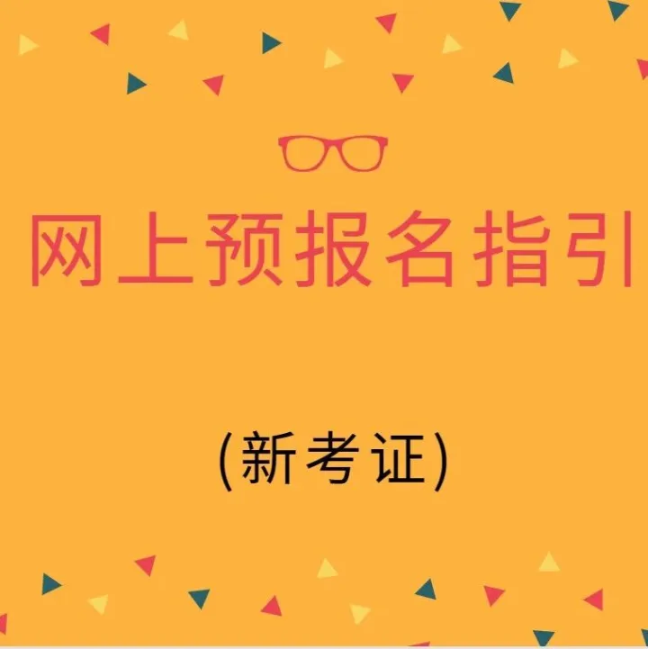 （特种）新考证网上预报名指引...