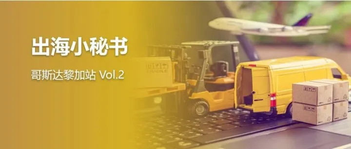 出海小秘书 | 市场信号已满！这个中美洲“隐藏款”电商市场，正在派发红利