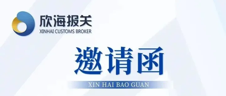 【倒计时1天】明日直播启幕！欣海报关邀您共赴进博盛会